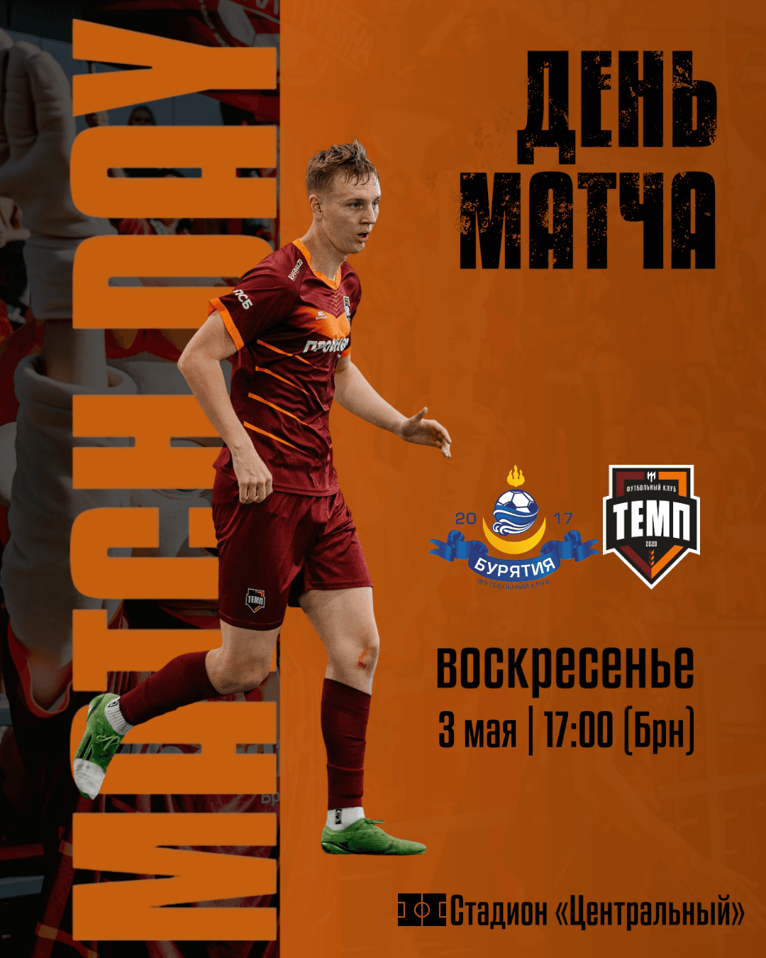 Продолжаем играть с самыми восточными командами чемпионата!