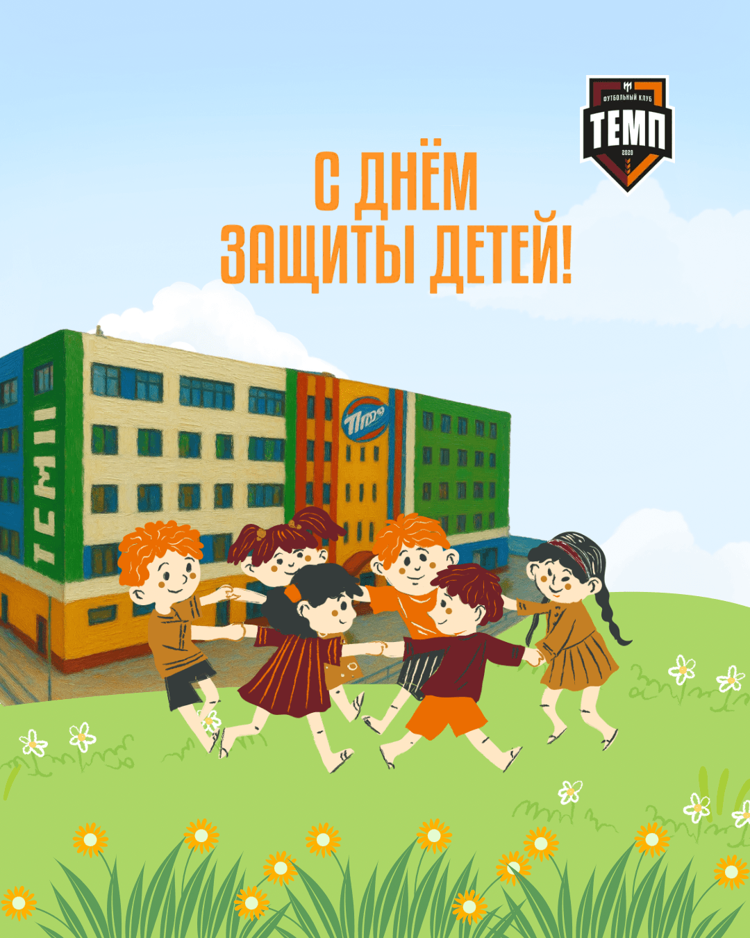 С Днём защиты детей!