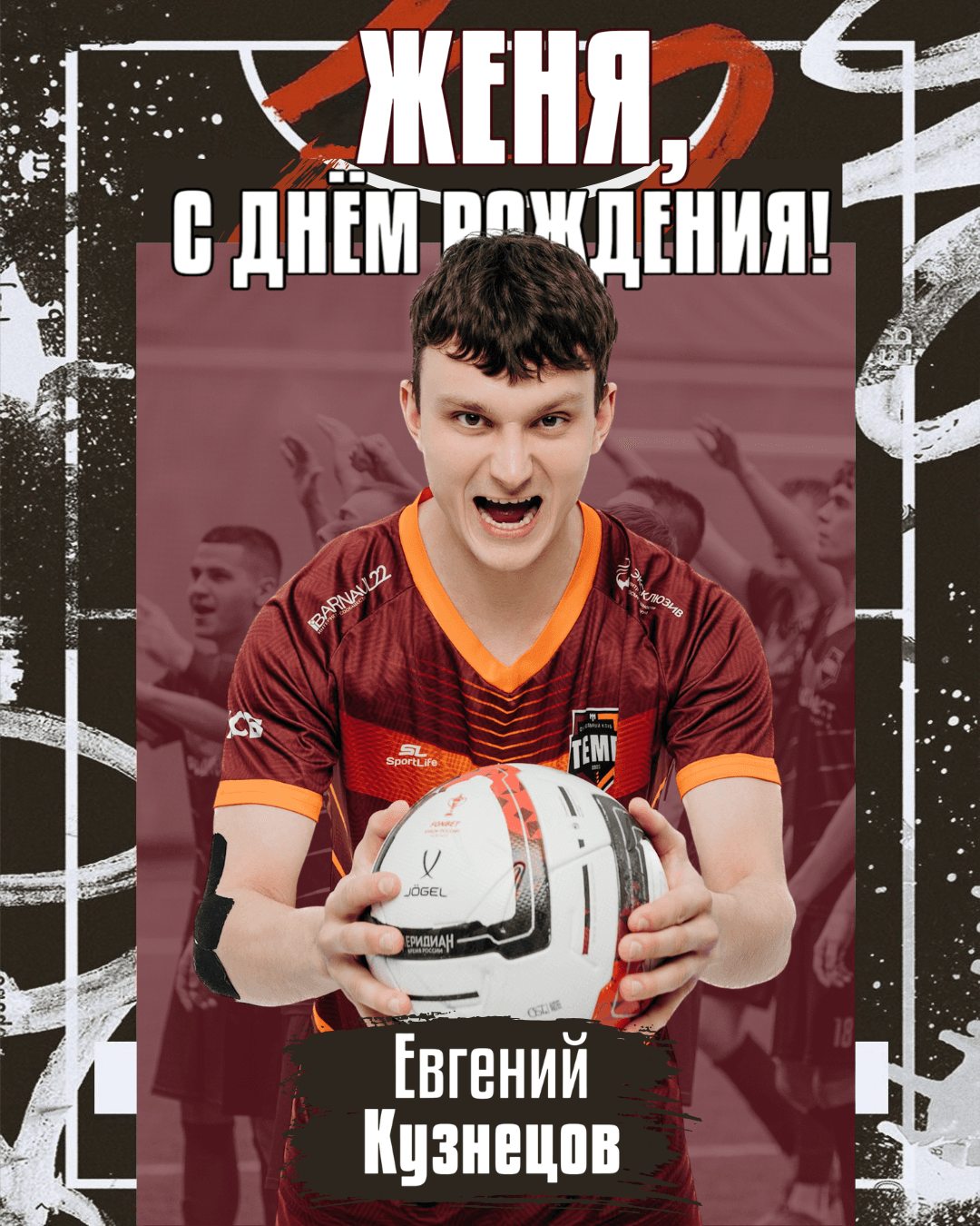 С днём рождения, Женя!