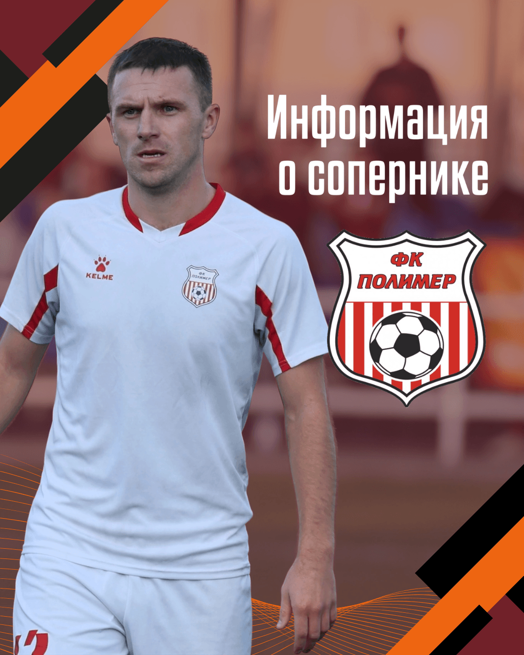 Представляем соперника: «Полимер» (Барнаул)