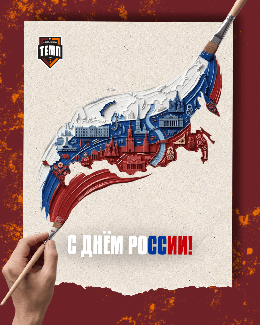 С Днём России!