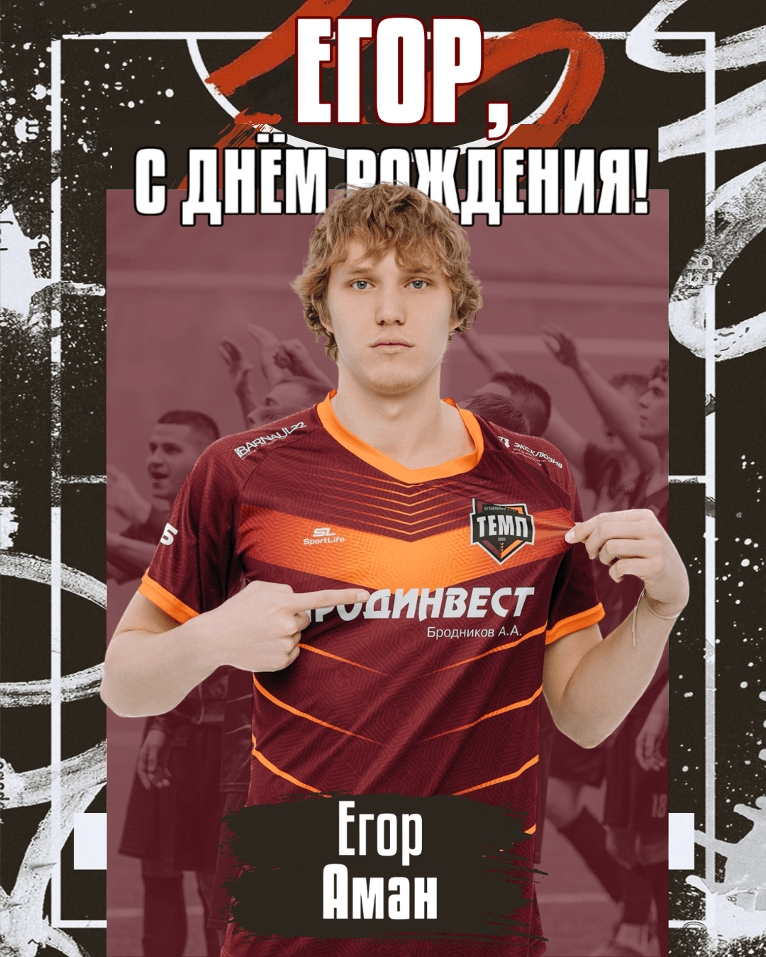 С днём рождения, Егор!