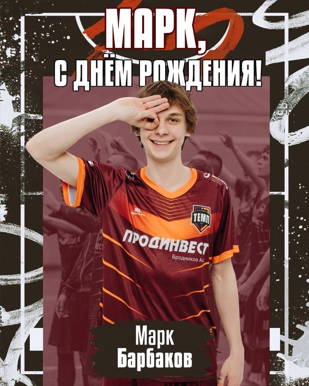 С днём рождения, Марк!