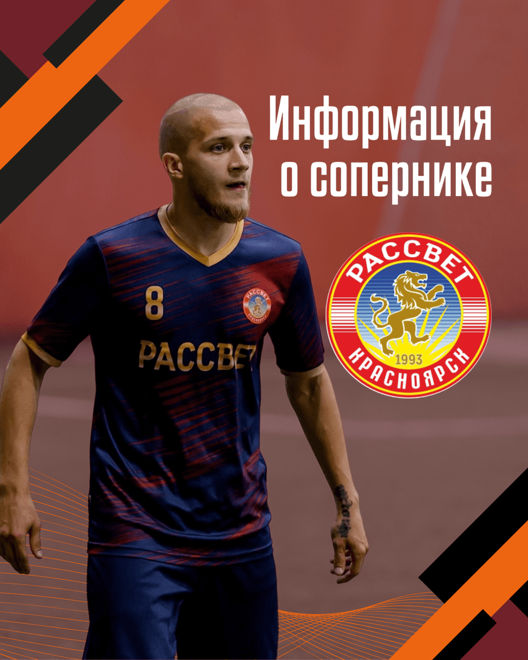 Представляем соперника: «Рассвет» (Красноярск)