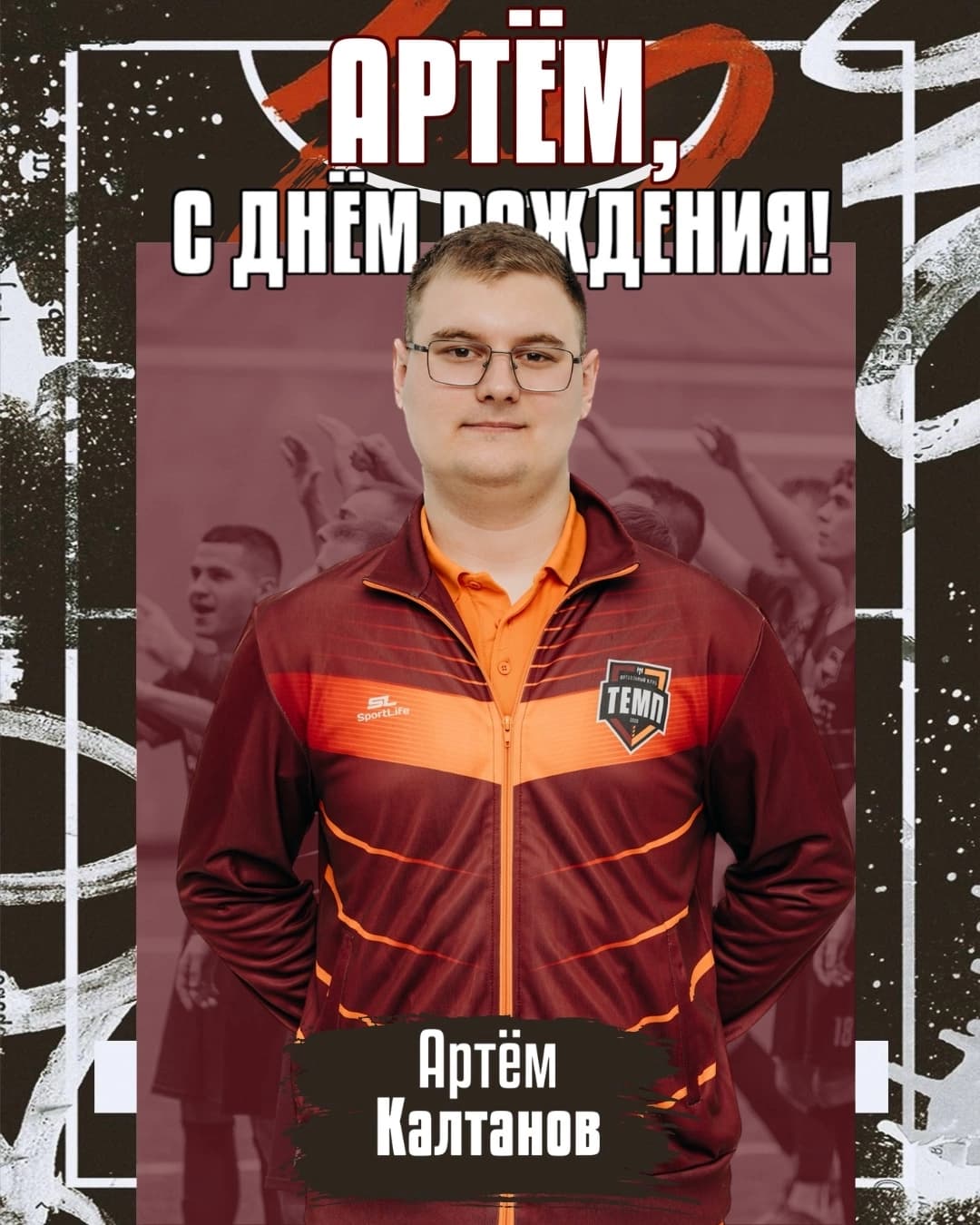 С днём рождения, Артём!