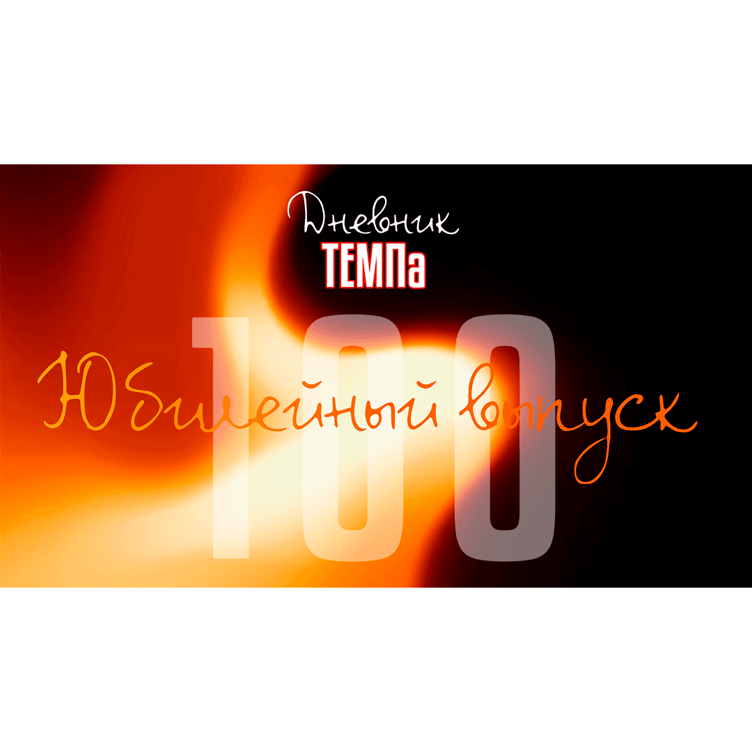 100-й выпуск программы «Дневник «Темпа» уже в наших социальных сетях!