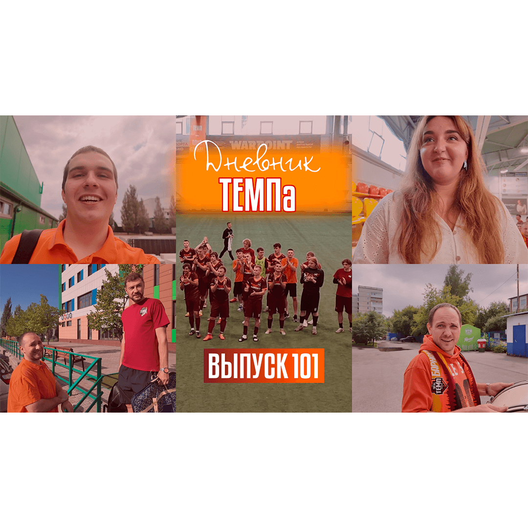 101-й выпуск программы «Дневник «Темпа» уже в наших социальных сетях!