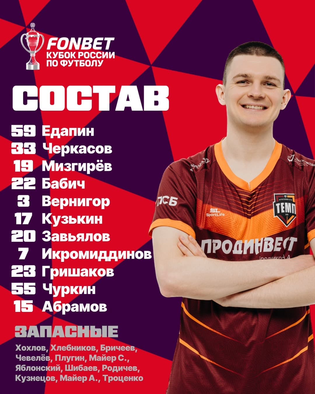 НАШ СОСТАВ НА ИГРУ!