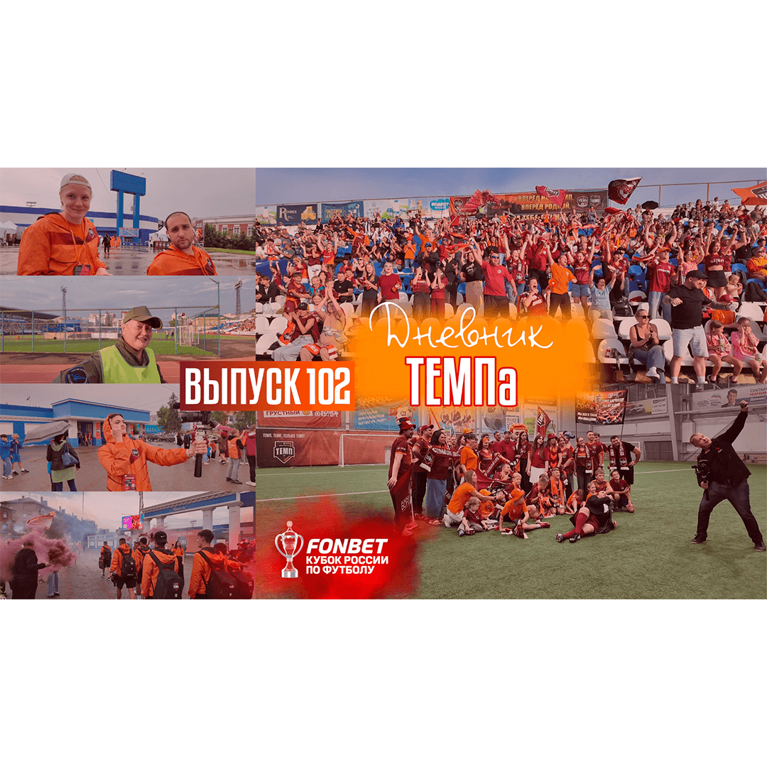 102-й выпуск программы «Дневник «Темпа» уже в наших социальных сетях!