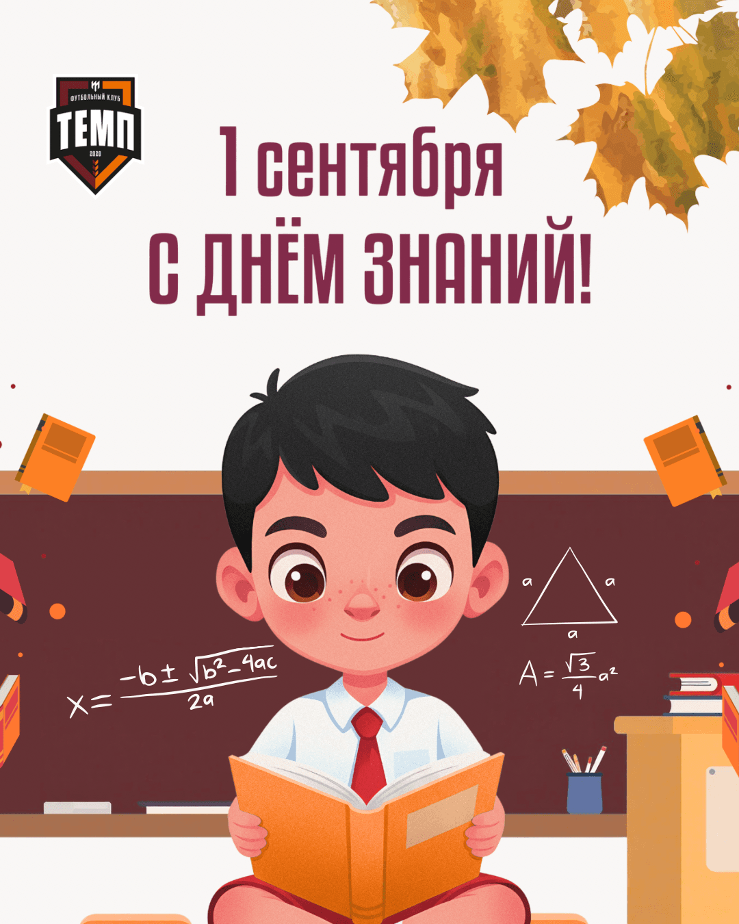 С Днём знаний!