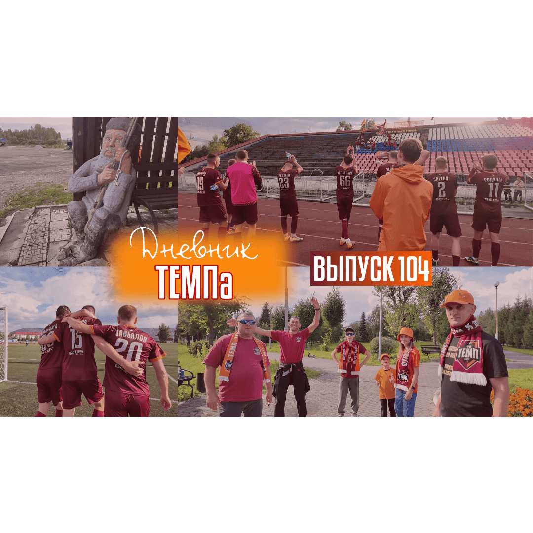 104-й выпуск программы «Дневник «Темпа» уже в наших социальных сетях!