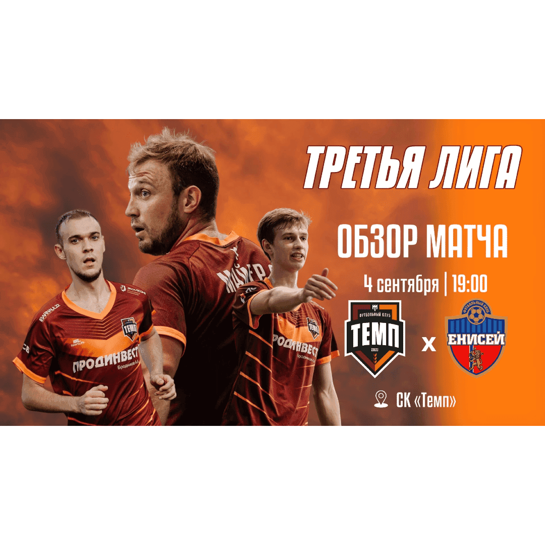 Готов видеообзор матча «Темп» — «Енисей‑М»!