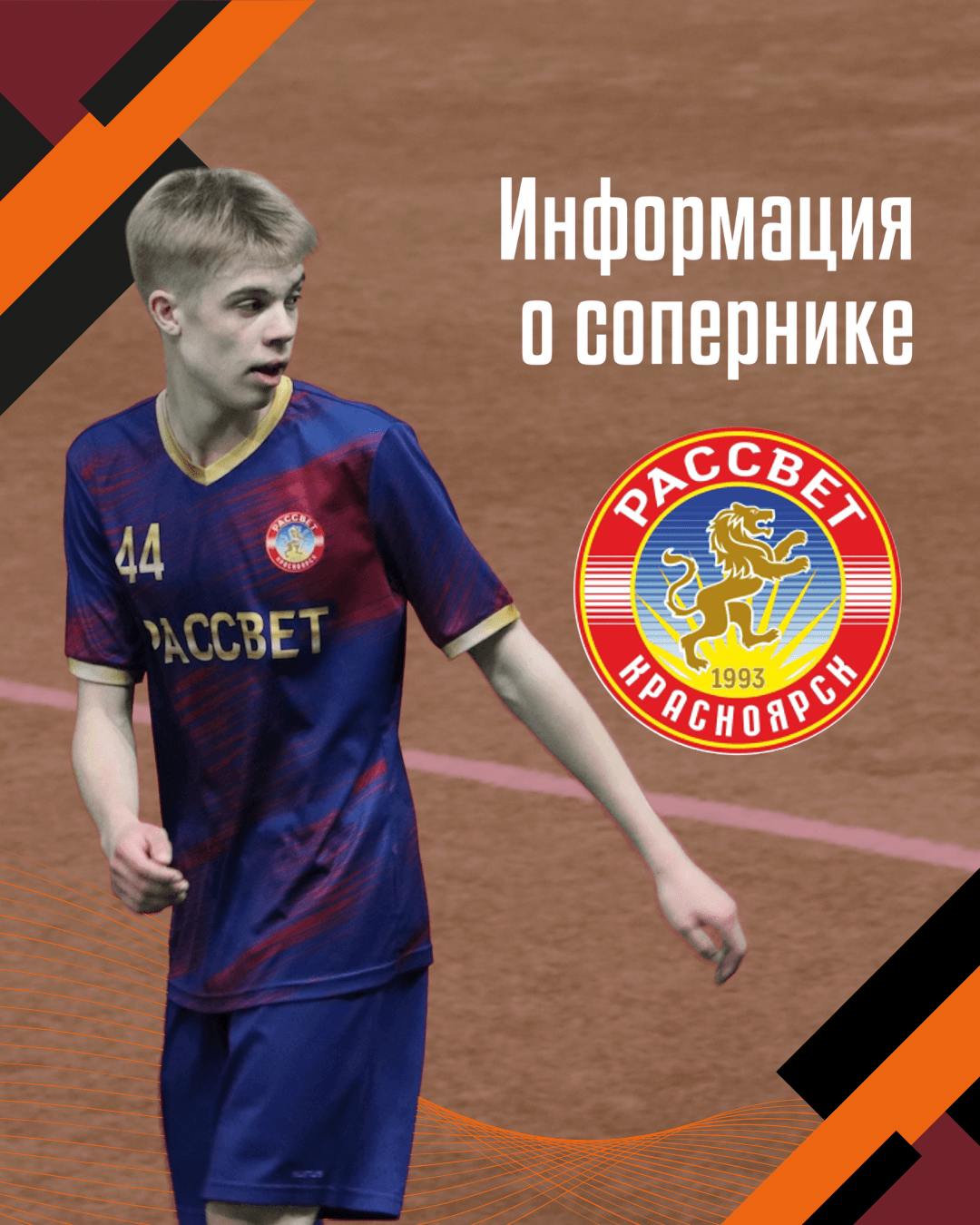Представляем соперника: «Рассвет» (Красноярск)