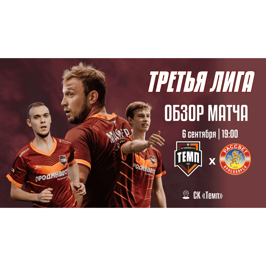 Видеообзор матча «Темп» — «Рассвет» уже в ленте!