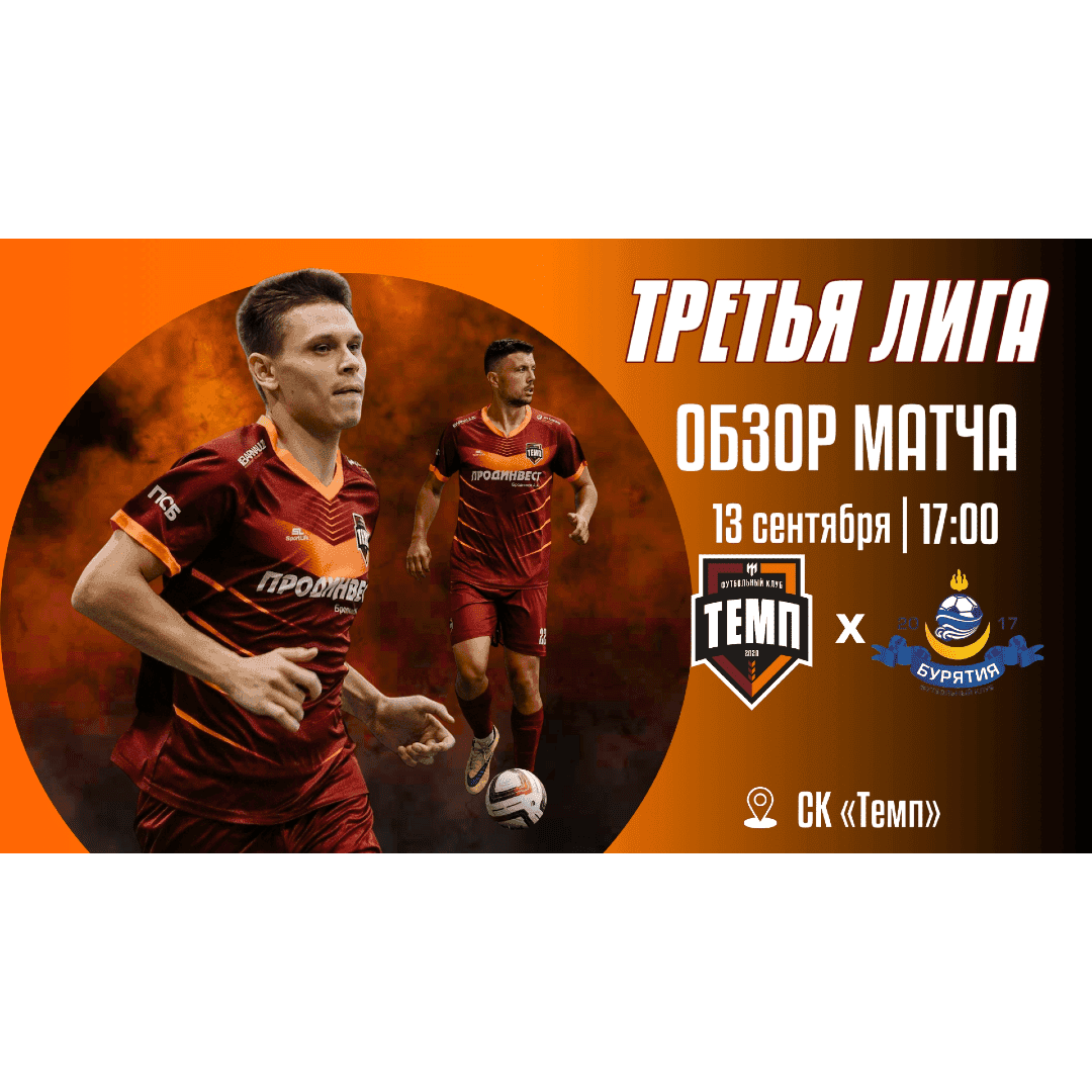 Видеообзор матча «Темп» — «Бурятия» уже в ленте!