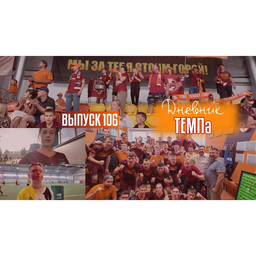 106-й выпуск программы «Дневник «Темпа» уже в наших социальных сетях!