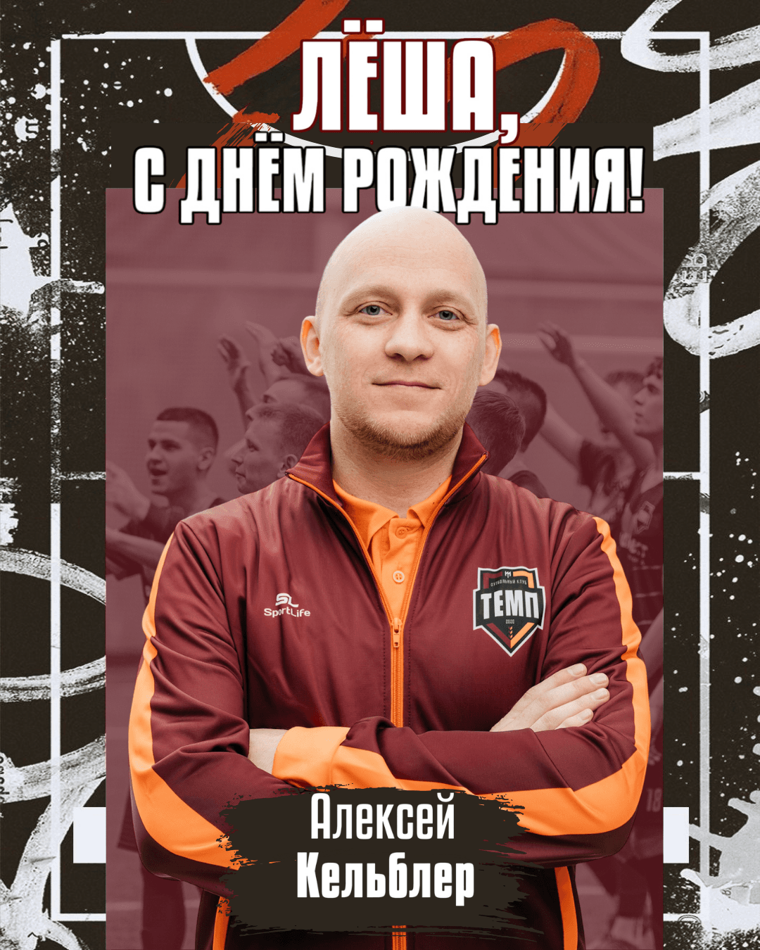 С днём рождения, Алексей Сергеевич!