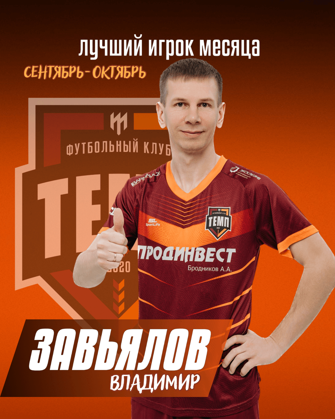 «Кульминация» Лучшим игроком сентября-октября становится Владимир Завьялов! 