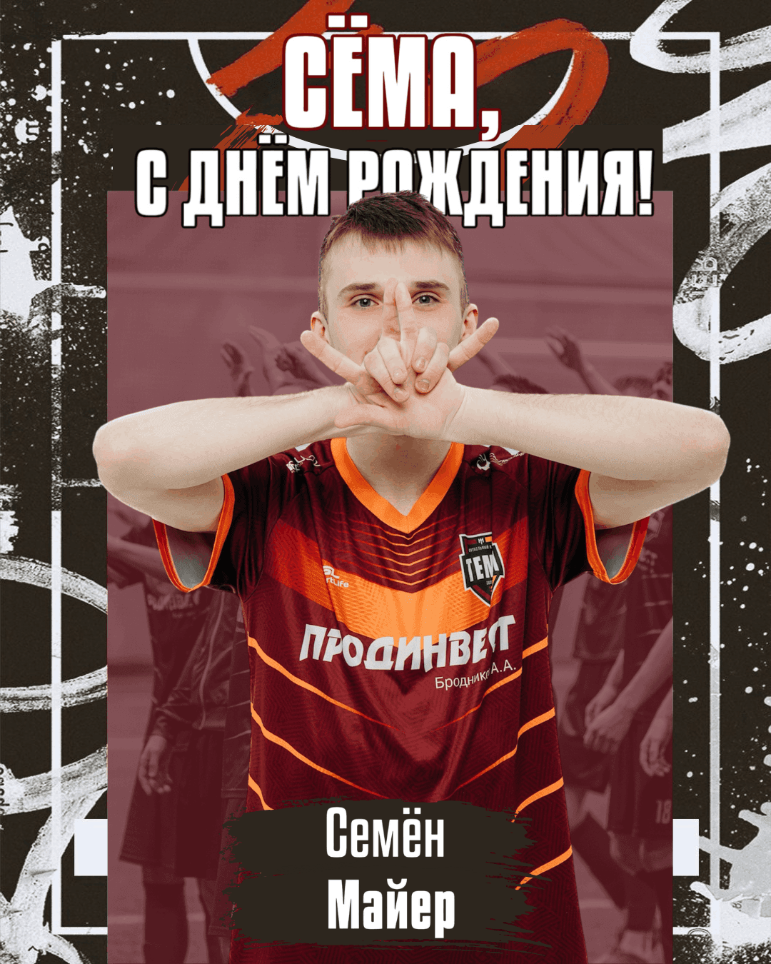 С днём рождения, Сёма!