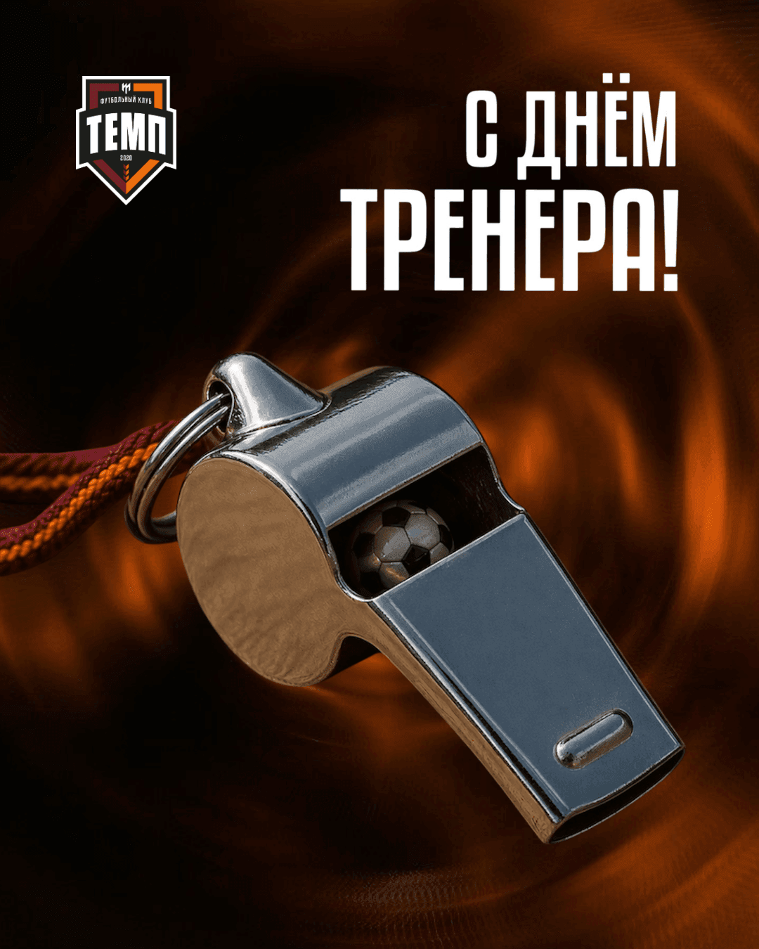 Поздравляем темповцев с Днём тренера! 