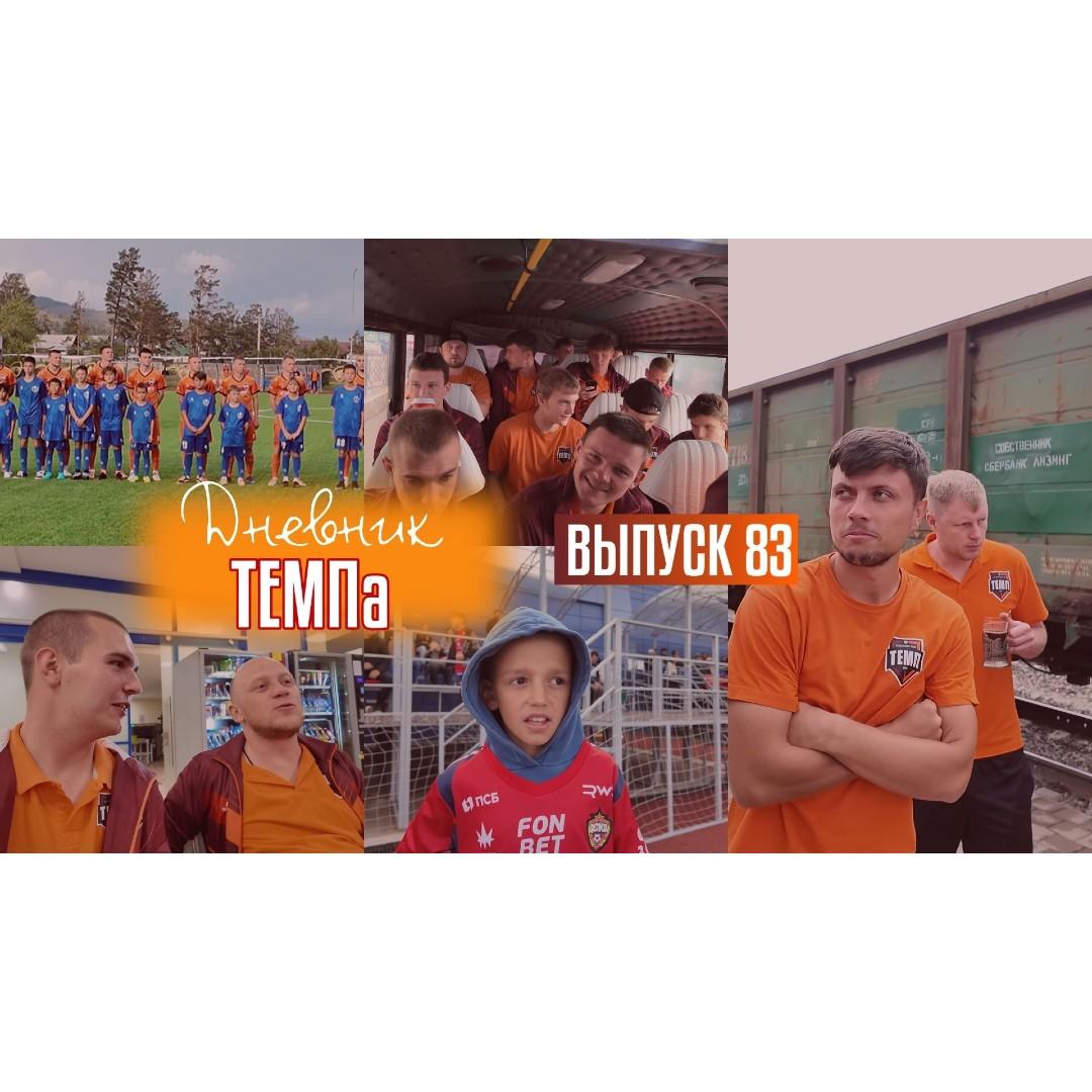 83-й выпуск программы «Дневник «Темпа» уже в наших социальных сетях!