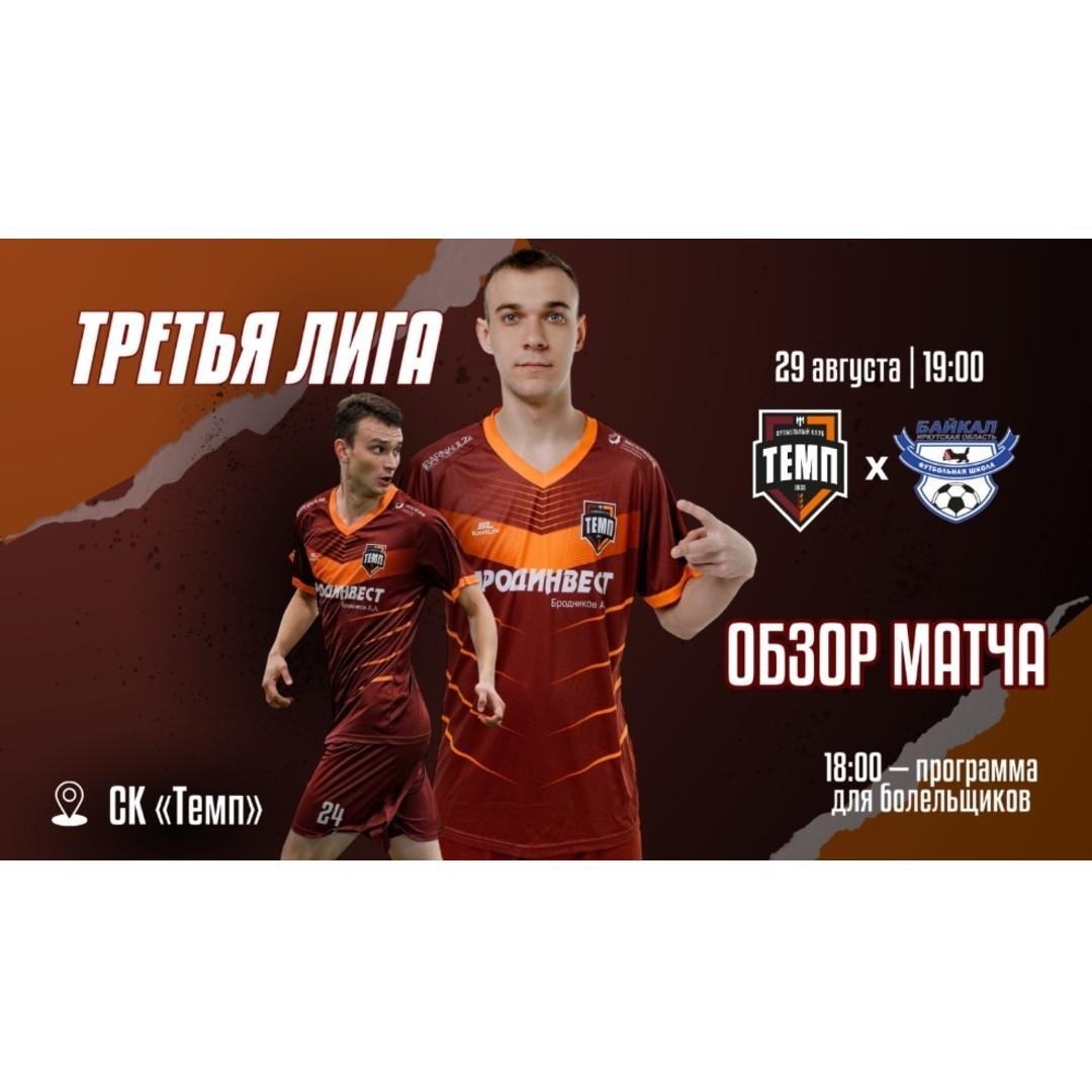 Обзор матча «Темп» — «Байкал»