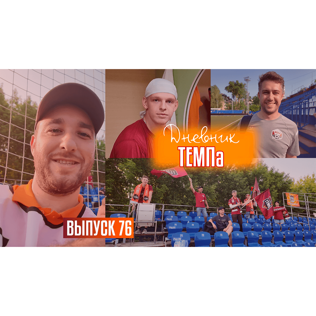 76-й выпуск программы «Дневник «Темпа» уже в наших социальных сетях!