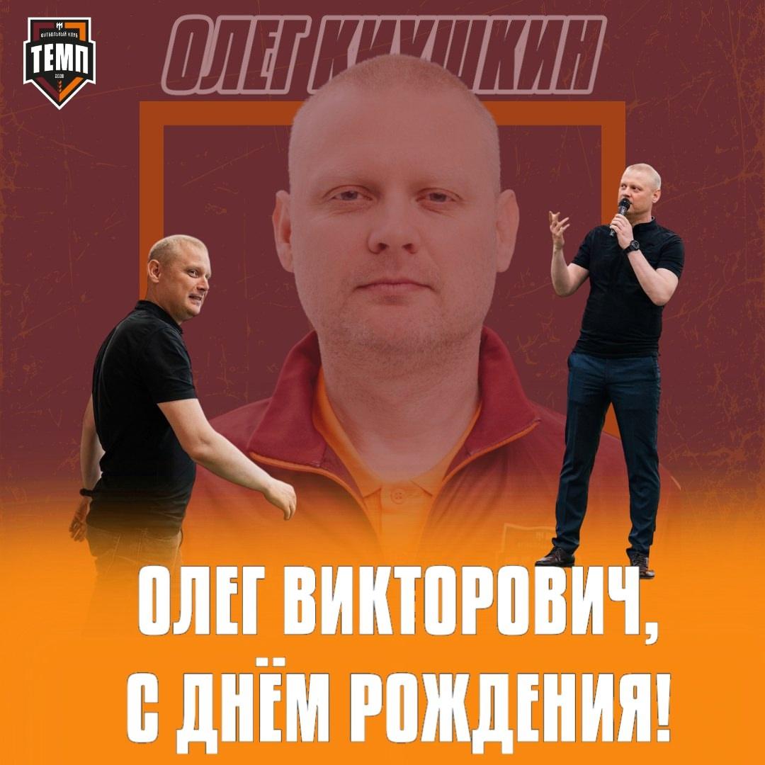 С днём рождения, Олег Викторович!