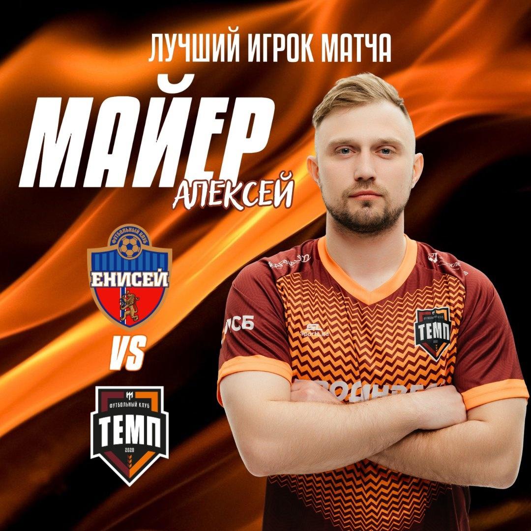 И вновь Майер лучший!