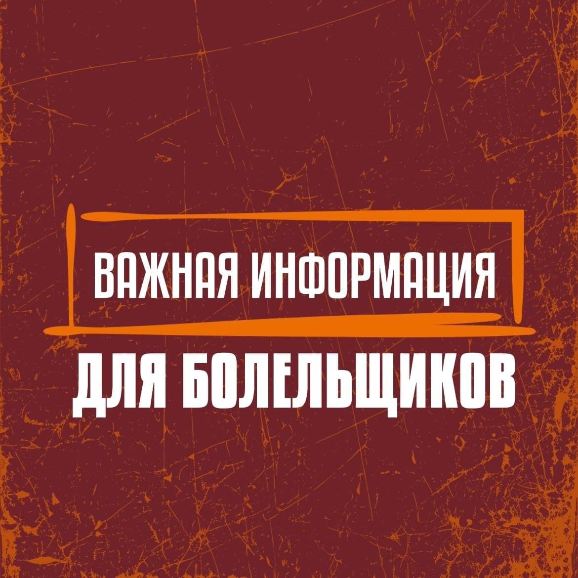 СЕГОДНЯШНИЙ МАТЧ ОТМЕНЁН