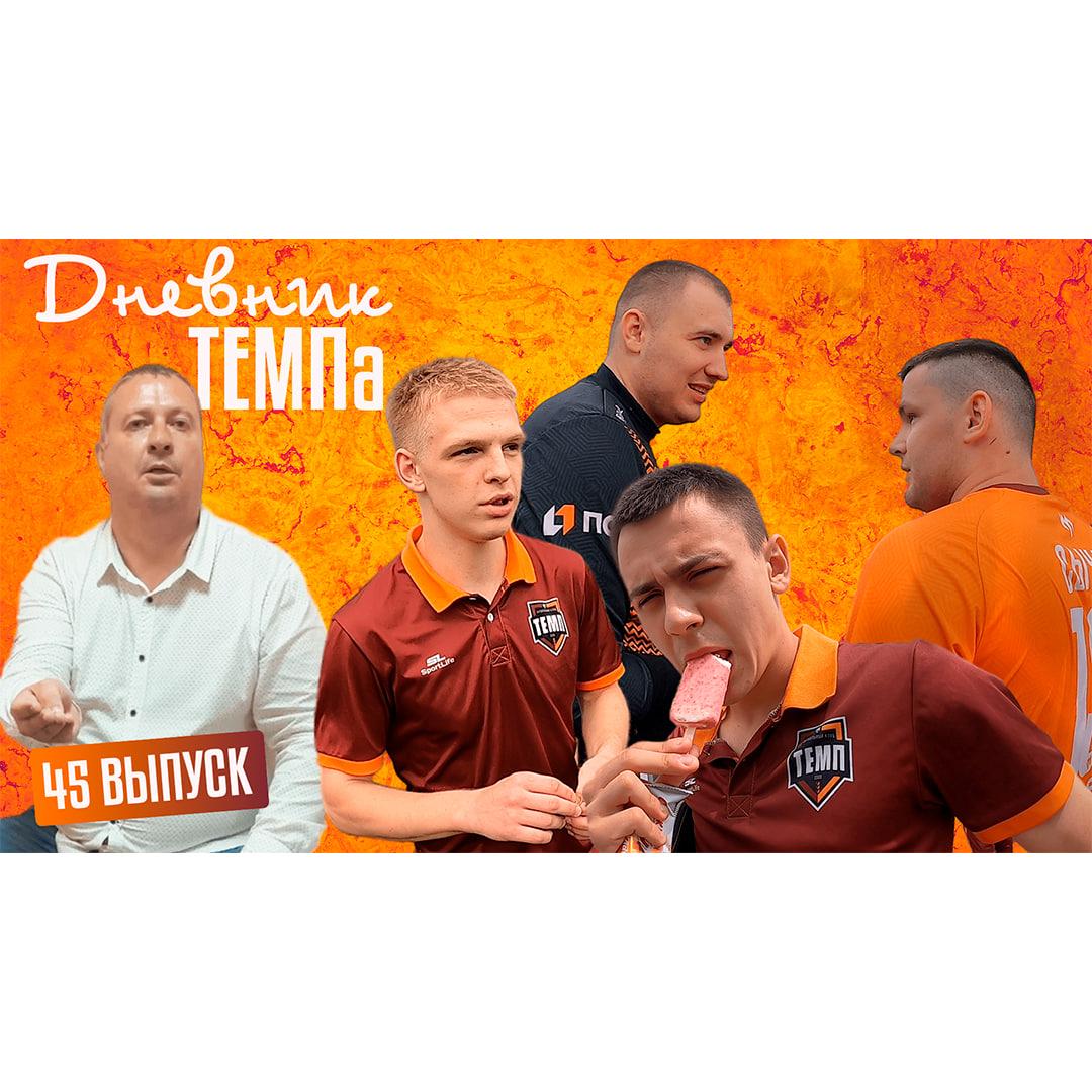 Сорок пятый выпуск программы «Дневник «Темпа» уже на нашем YouTube-канале!