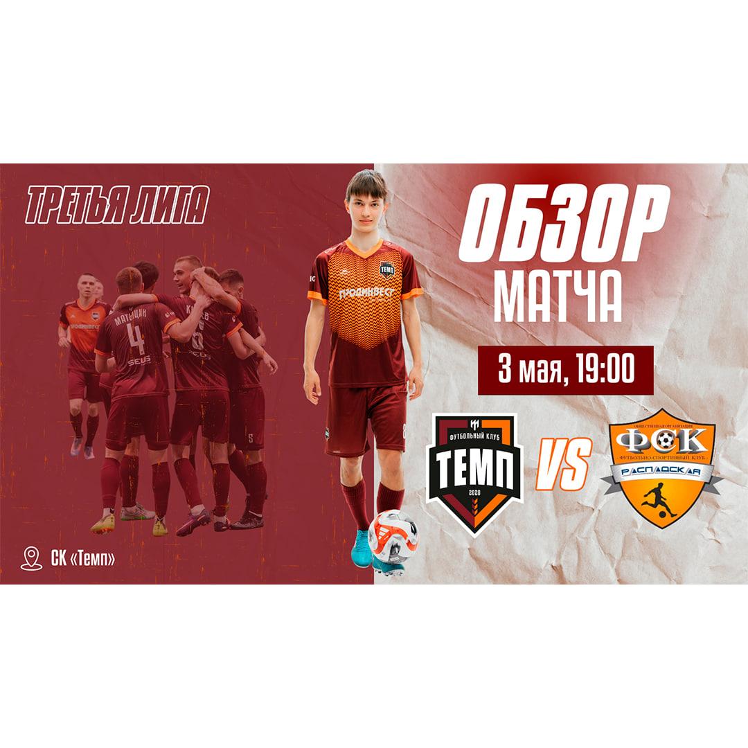 Готов видеообзор победного матча против «Распадской»!