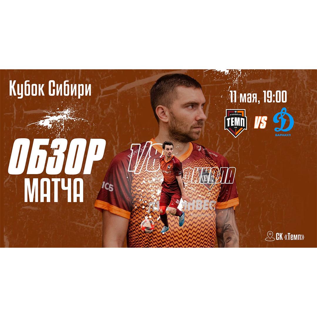 Обзор матча с «Динамо-Барнаул-М» уже на канале!