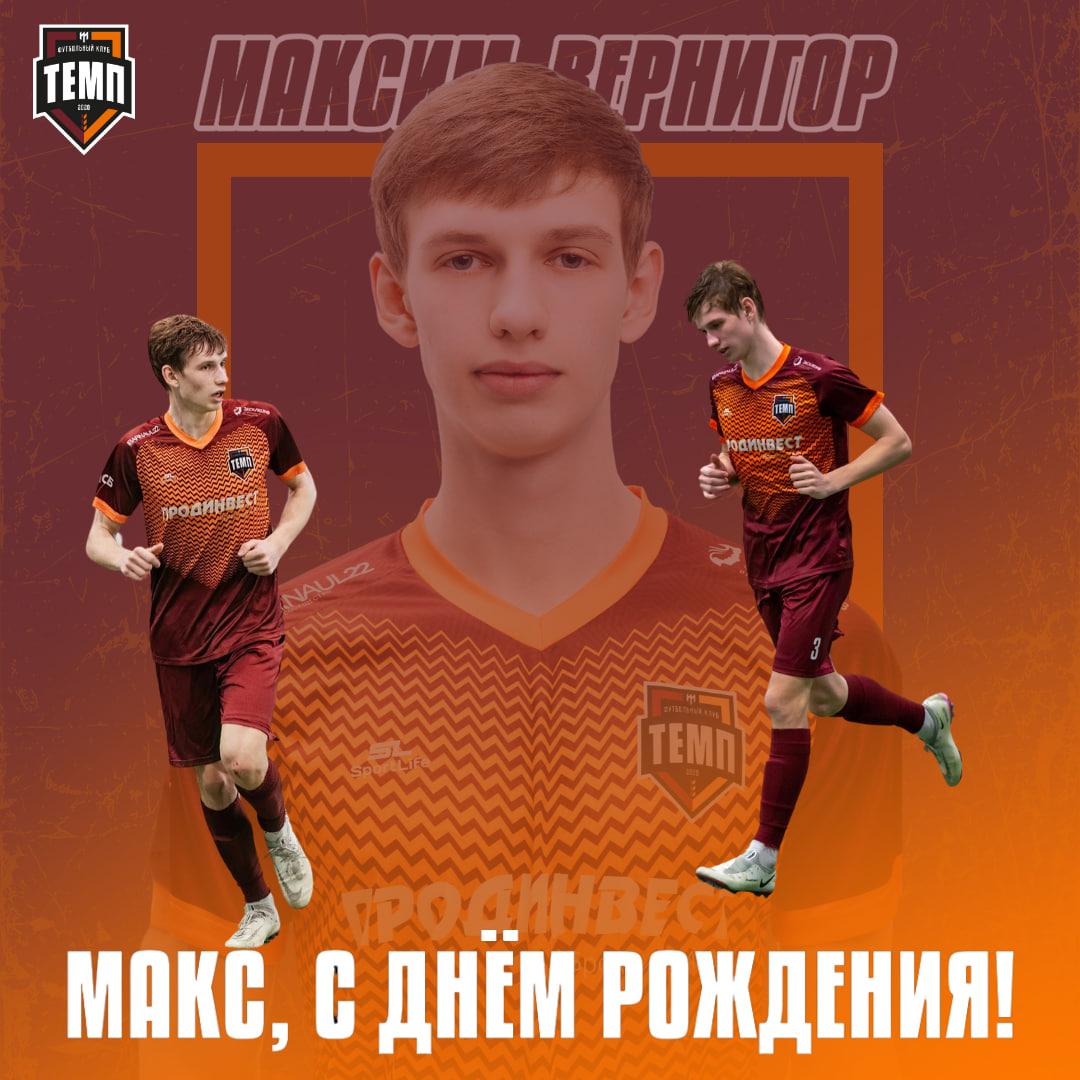 С днём рождения, Макс!