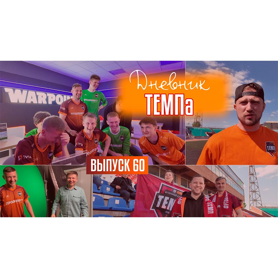Шестидесятый выпуск программы «Дневник «Темпа» уже на нашем YouTube-канале!