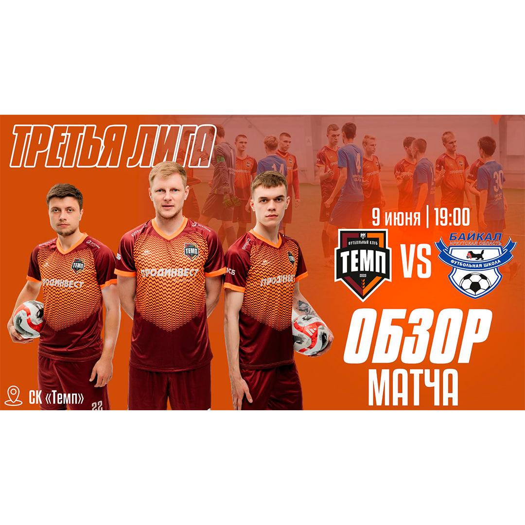 Обзор матча с «Байкалом» уже на канале!