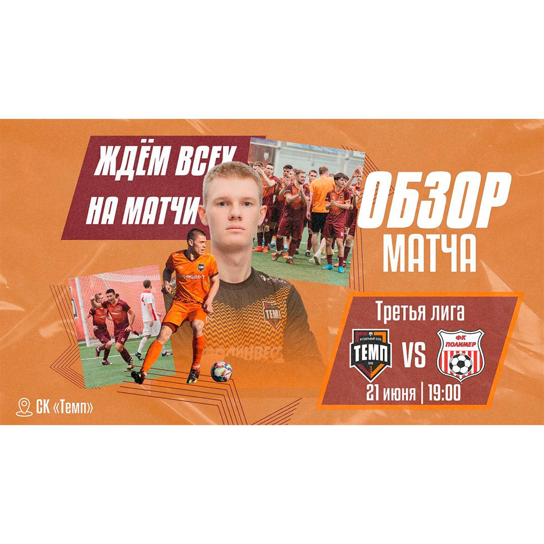 Смотрим видеообзор матча с «Полимером»!