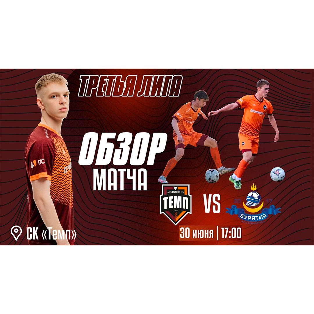 Обзор матча с «Бурятией» уже на канале!