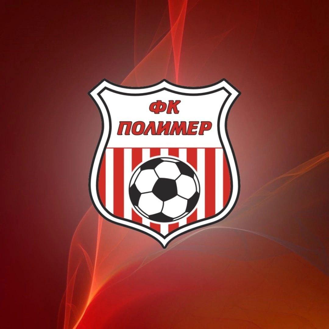 Представляем соперника: «Полимер» (Барнаул)