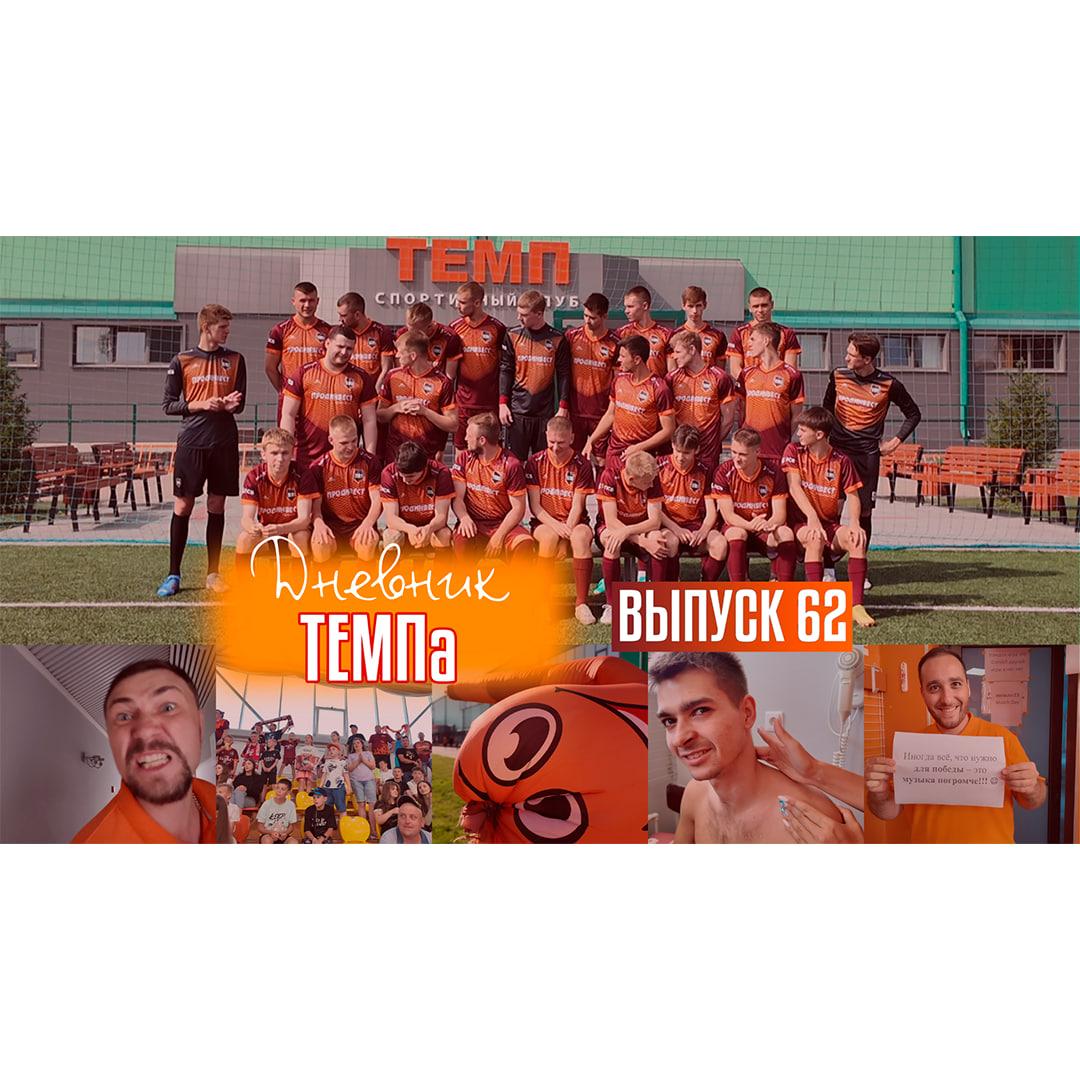 Шестьдесят второй выпуск программы «Дневник «Темпа» уже на нашем YouTube-канале!
