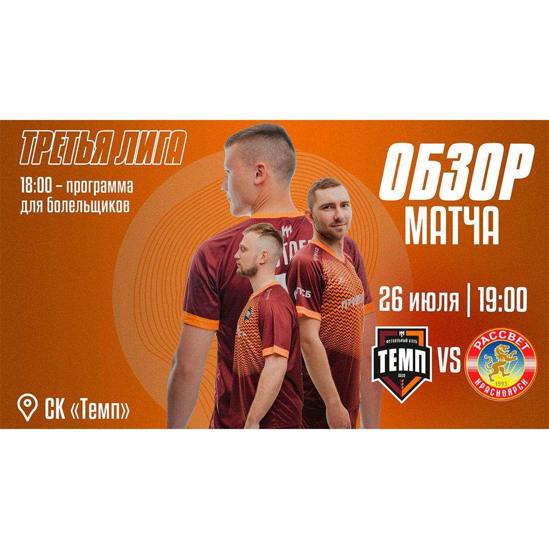 Смотрим обзор матча с «Рассветом»!