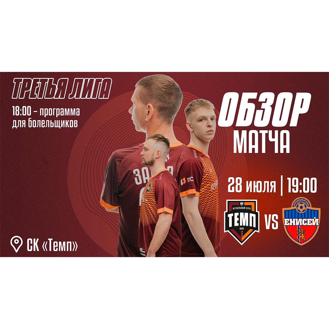 Смотрим видеообзор матча с «Енисеем-М»!