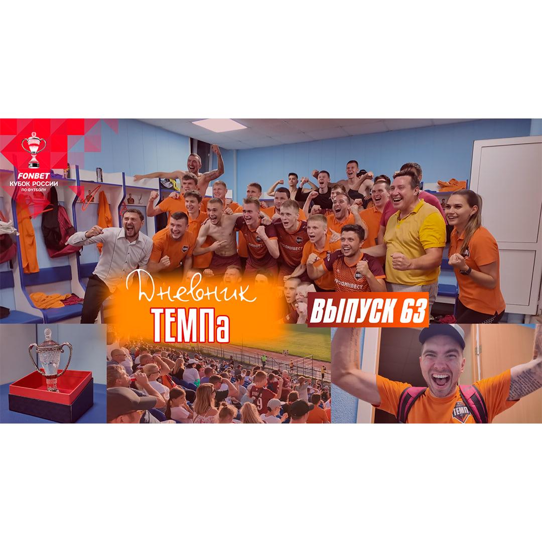 Шестьдесят третий выпуск программы «Дневник «Темпа» уже на нашем YouTube-канале!