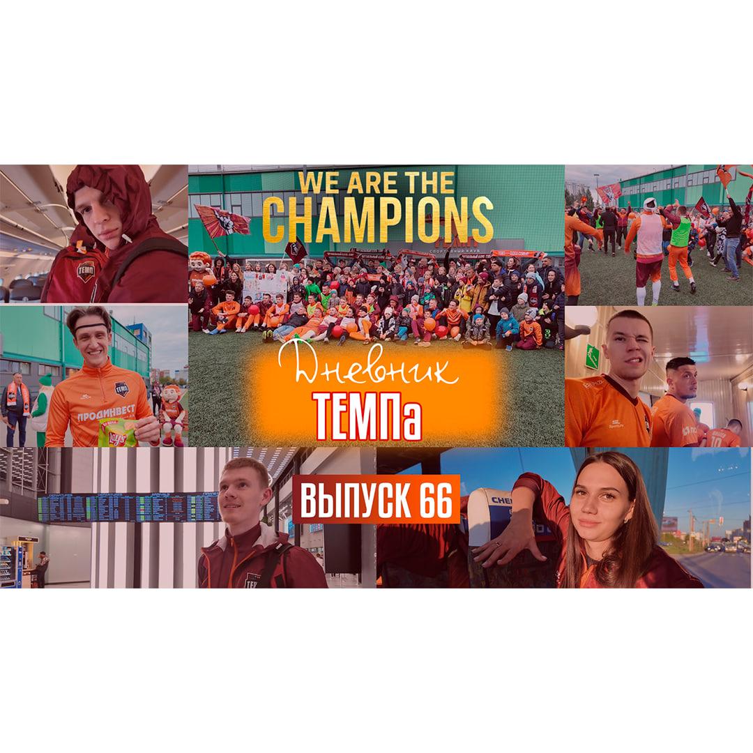 Шестьдесят шестой выпуск программы «Дневник «Темпа» уже в нашей группе VK!