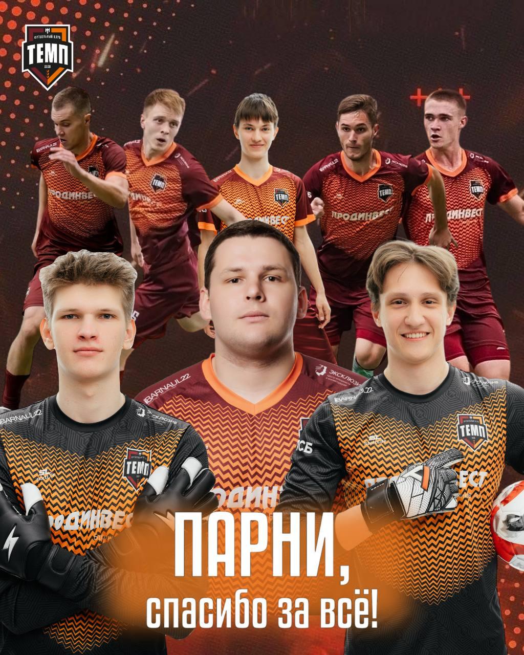 Восемь футболистов покинули «Темп»...