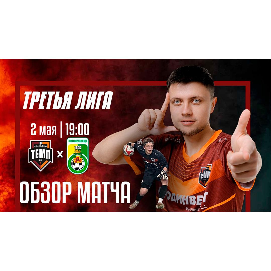 Представляем вашему вниманию видеообзор матча «Темп» — «Новокузнецк»