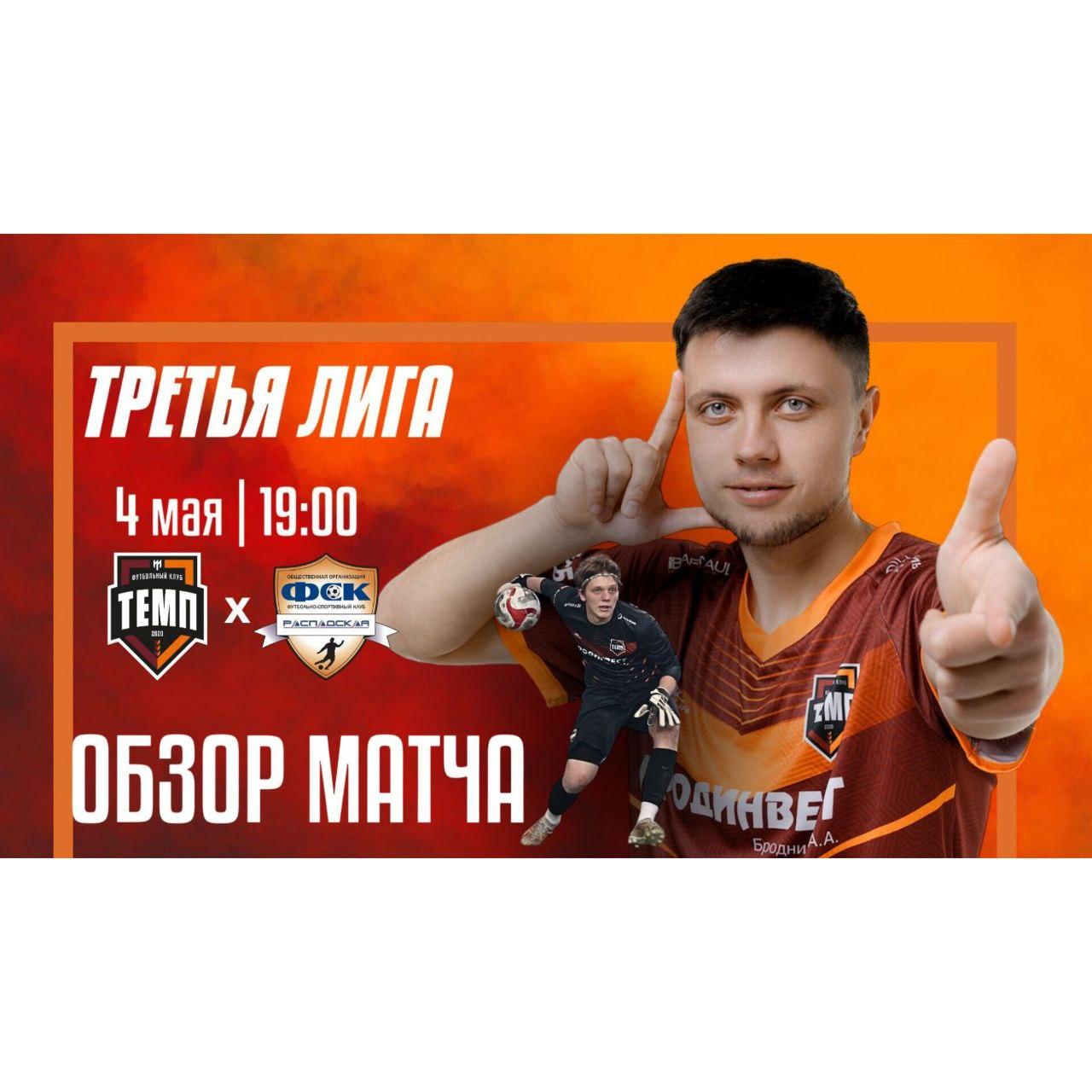 Обзор матча с «Распадской» уже ждёт тебя!