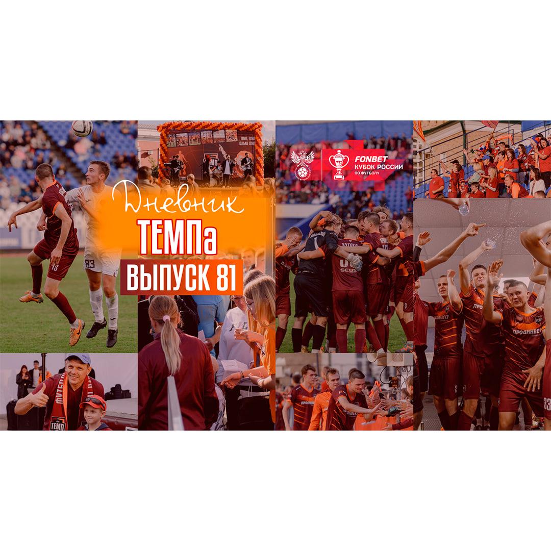 81-й выпуск программы «Дневник «Темпа» уже в наших социальных сетях!