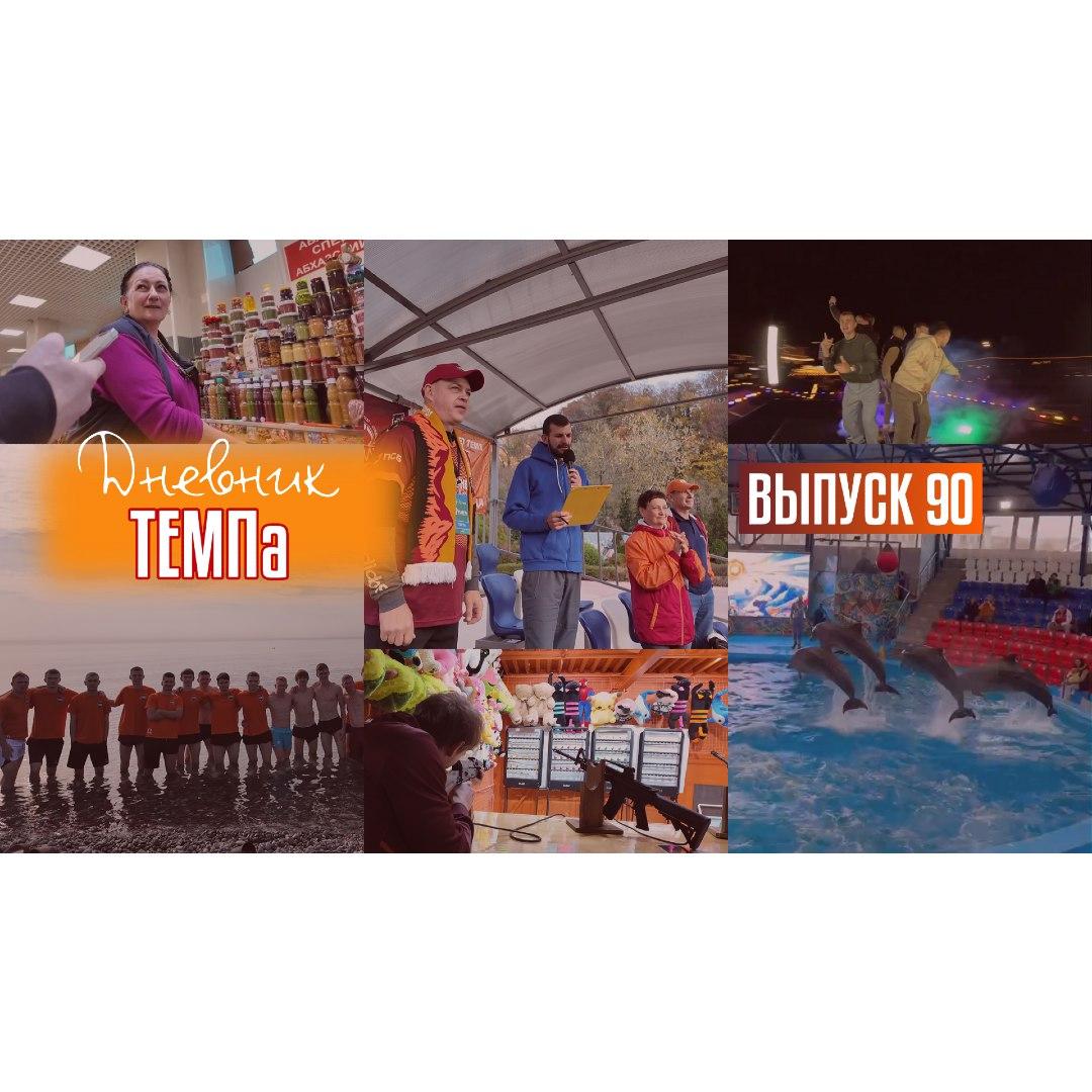 90-й выпуск программы «Дневник «Темпа» уже в наших социальных сетях!