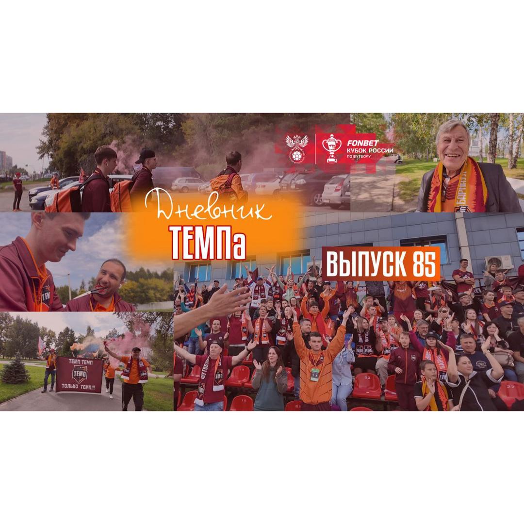 86-й выпуск программы «Дневник «Темпа» уже в наших социальных сетях!